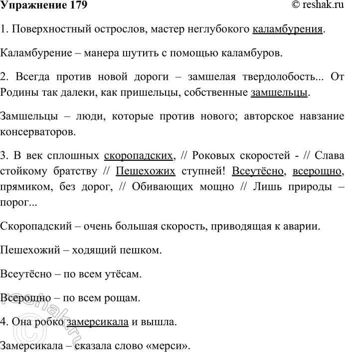 Решение задачи: 179. Найдите и выпишите авторские неологизмы (окказионализмы). Объясните их смысл. 1) Поверхностный острослов, мастер неглубокого каламбурения (Э. Кроткий). 2) Всегда против новой дороги — замшелая твердоло-бость...