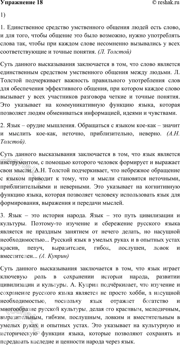 Решение задачи: 18. Прочитайте высказывания русских писателей о языке. 1. Определите суть каждого из приведённых высказываний классиков русской литературы. О каких функциях языка они говорят?