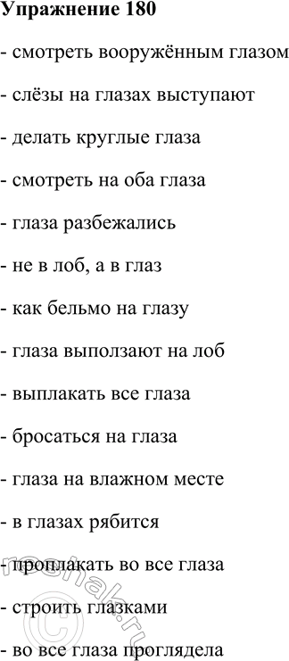 Решение задачи: 180. Выпишите словосочетания, являющиеся точно воспроизведёнными фразеологизмами. Смотреть вооружённым глазом; слёзы на глазах выступают; делать круглые глаза; смотреть на оба глаза;