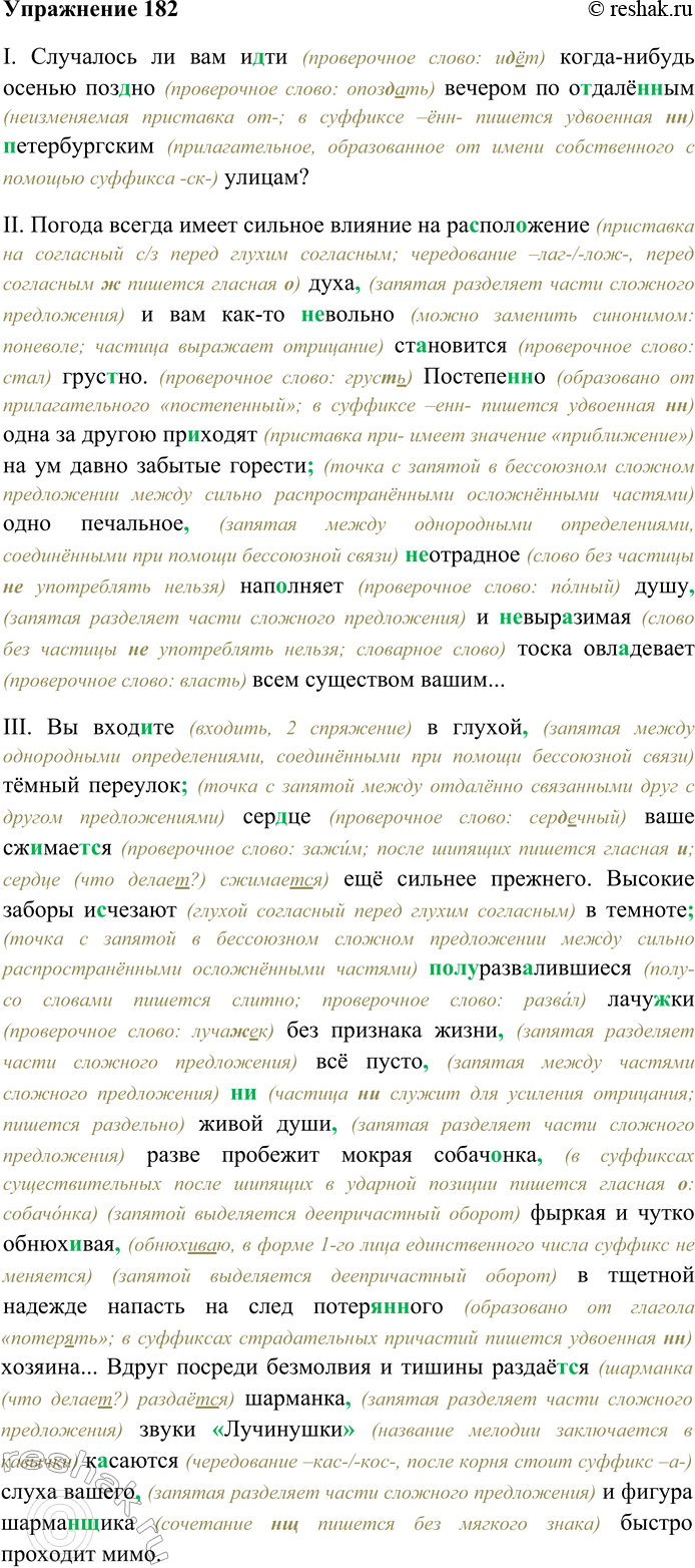 Решение задачи: 182. Спишите текст, раскрывая скобки, вставляя пропущенные буквы и знаки препинания. Объясните орфограммы и пунктограммы на месте пропусков. I. Случалось ли вам и...ти когда-нибудь осенью поз...но вечером по о...далё(н,нн)ым (П,петербургским улицам?