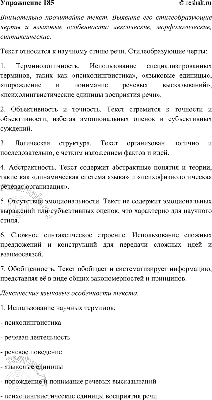 Решение задачи: 185. Внимательно прочитайте текст. Выявите его стилеобразующие черты и языковые особенности: лексические, морфологические, синтаксические. Определите стиль текста. Психолингвистика как отдельная дисциплина возникла в 50-х гг.