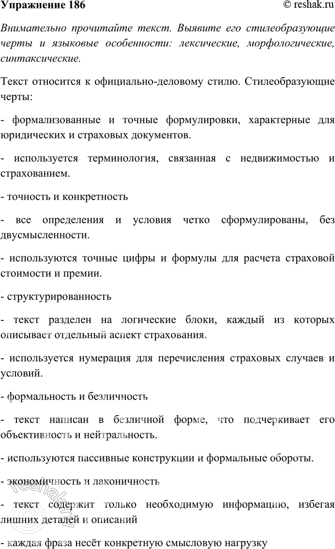 Решение задачи: 186. Внимательно прочитайте текст. Выявите его стилеобразующие черты и языковые особенности: лексические, морфологические, синтаксические. Определите стиль текста. Страхователь — гражданин России — собственник жилого помещения или наниматель жилого помещения жилищного фонда города Москвы, зарегистрированный в нём по месту жительства, а также его законные представители;