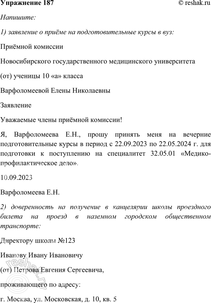 Решение задачи: 187. Напишите: 1) заявление о приёме на подготовительные курсы в вуз; 2) доверенность на получение в канцелярии школы проездного билета на проезд в наземном городском общественном транспорте;