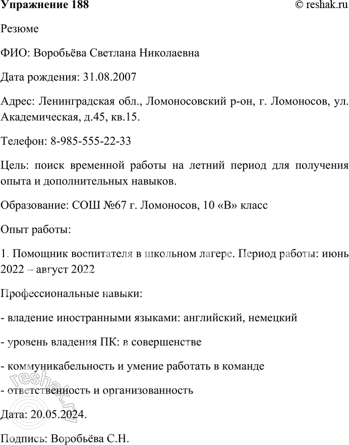 Решение задачи: 188. Составьте резюме для поиска работы через «Молодёжный центр занятости» на период летних каникул. Резюме ФИО: Воробьёва Светлана Николаевна Дата рождения: