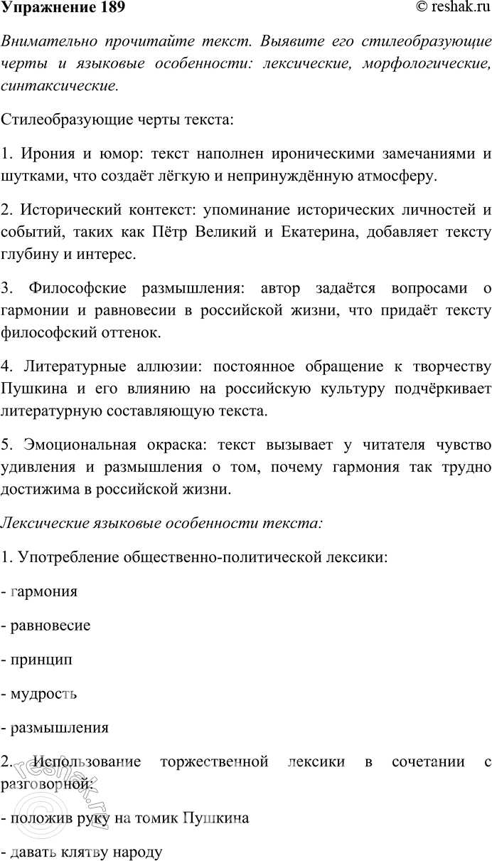Решение задачи: 189. Внимательно прочитайте текст. Выявите его стилеобразующие черты и языковые особенности: лексические, морфологические, синтаксические. Определите стиль текста. В России жил один из самых гармонических поэтов мира — Пушкин.