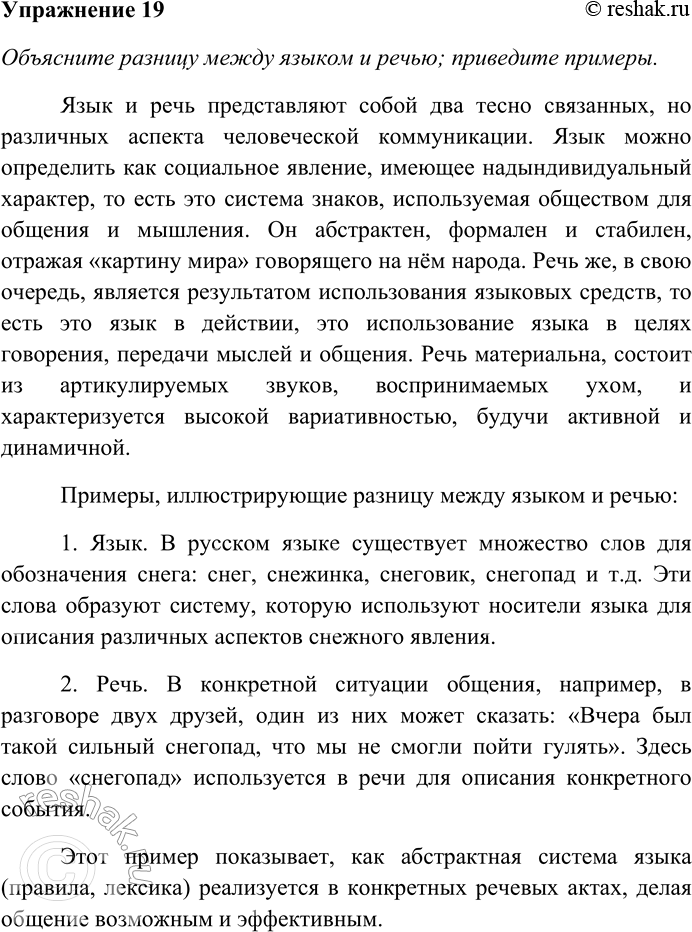 Решение задачи: 19. Объясните разницу между языком и речью; приведите примеры. Выпишите из текста § 7 предложения с составным именным сказуемым; укажите, чем выражена именная часть.