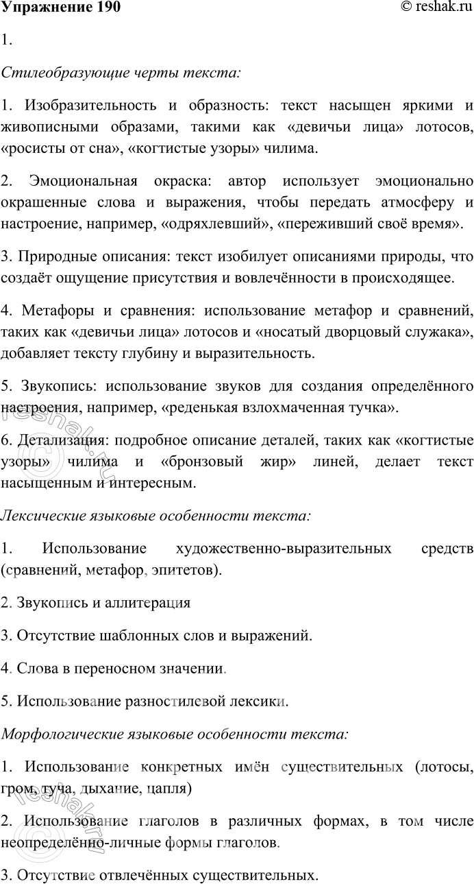Решение задачи: 190. Внимательно прочитайте текст. На заре лотосы раскрывают свои девичьи лица. Они алы, росисты от сна. Ветер обдувает лотосы, и далеко пахнет над водой их свежим, их тонким и юным дыханием.