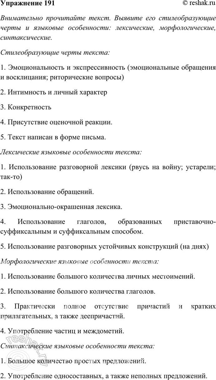Решение задачи: 191. Внимательно прочитайте текст. Выявите его стилеобразующие черты и языковые особенности: лексические, морфологические, синтаксические. Определите стиль текста. Сделайте лексический анализ выделенного слова.