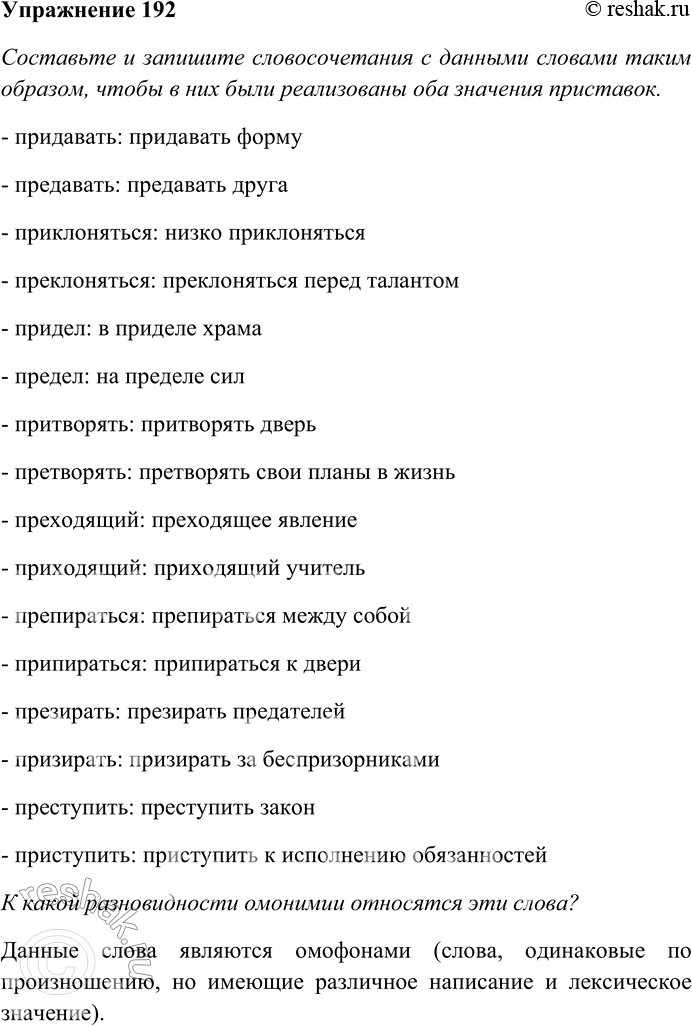 Решение задачи: 192. Составьте и запишите словосочетания с данными словами таким образом, чтобы в них были реализованы оба значения приставок. К какой разновидности омонимии относятся эти слова?