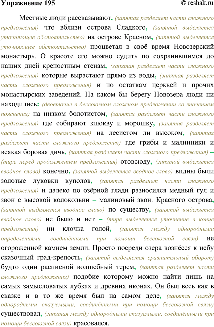 Решение задачи: 195. Спишите текст, вставляя пропущенные знаки препинания. Объясните пунктограммы на месте пропусков. Местные люди рассказывают что вблизи острова Сладкого на острове Красном процветал в своё время Новозерский монастырь.