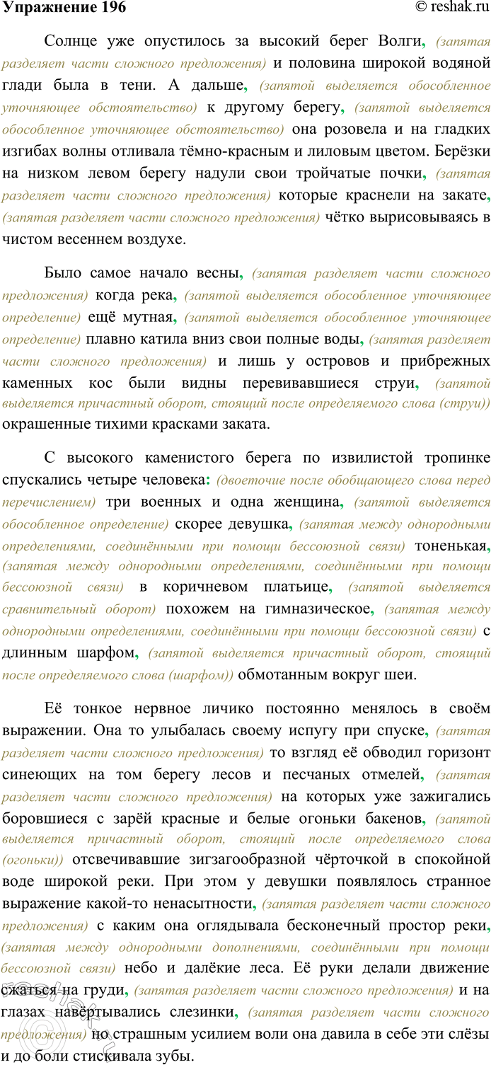 Решение задачи: 196. Спишите текст, вставляя пропущенные знаки препинания. Объясните пунктограммы на месте пропусков. Солнце уже опустилось за высокий берег Волги и половина широкой водяной глади была в тени.4 А дальше к другому берегу она розовела и на гладких изгибах волны отливала тёмно-красным и лиловым цветом.