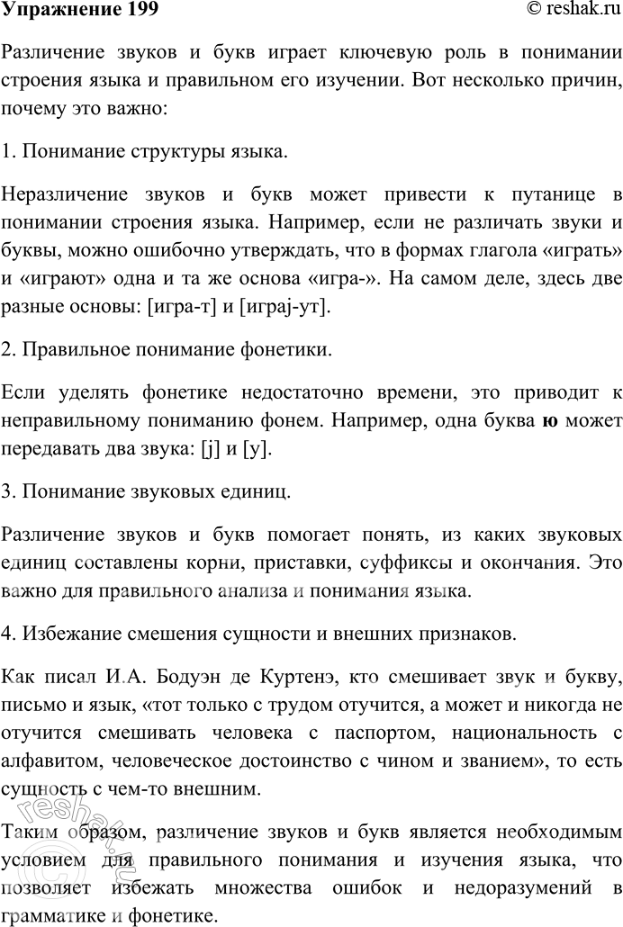 Решение задачи: 199. Прочитайте цитаты из работ выдающихся русских лингвистов. Объясните, почему необходимо различать звуки и буквы. ...Неразличение звука и буквы мешает понять строение языка.