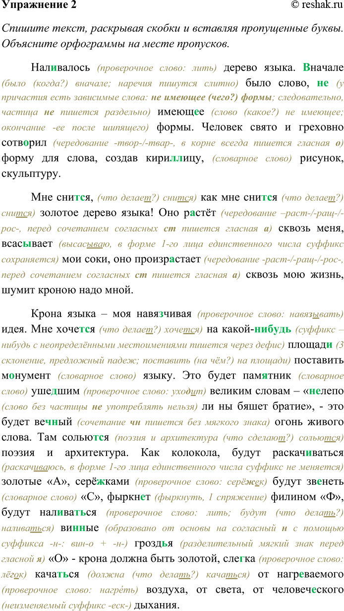 Решение задачи: 2. Спишите текст, раскрывая скобки, вставляя пропущенные буквы. Объясните орфограммы на месте пропусков. Нал...валось дерево языка. (В) начале было слово, (н...) имеющ...е формы.