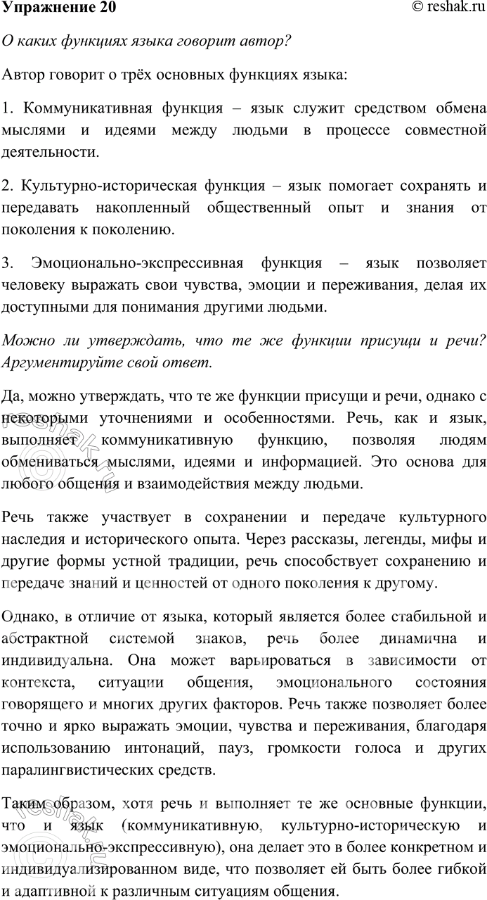 Решение задачи: 20. Прочитайте текст. Язык — это продукт общественной деятельности, это отличительная особенность общества. А зачем нужен язык? Для чего нужна человеку членораздельная речь?