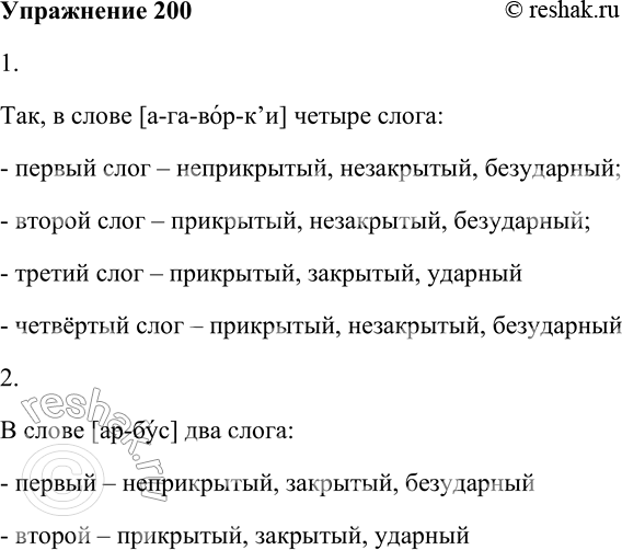Решение задачи: 200. Познакомьтесь с классификацией слогов. Типы слогов Незакрытые Закрытые Неприкрытые [а-га-вор-к’и] [ар-бус] Прикрытые [ а-га-вор-к’и ] [а-га-вор-к’и] 1. Проанализируйте таблицу и пример разбора слова оговорки.