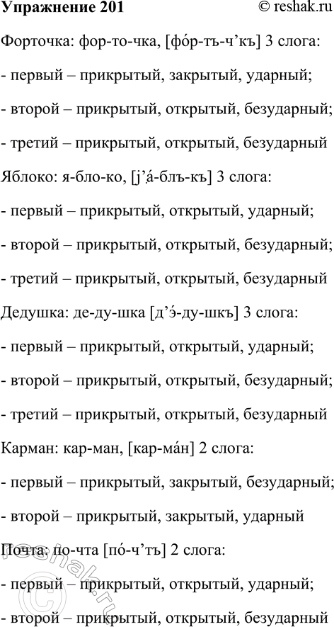 Решение задачи: 201. Разделите слова на слоги. Определите типы слогов. Форточка, яблоко, дедушка, карман, почта, водопровод, вокзал, мостик, кресло, игрушка, награждать, зерновоз, скакалка, окошко, подбитый.