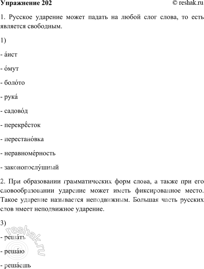 Решение задачи: 202. Познакомьтесь с особенностями русского ударения. 1. Русское ударение может падать на любой слог слова, то есть является свободным. 2. При образовании грамматических форм слова, а также при его словообразовании ударение может иметь фиксированное место.