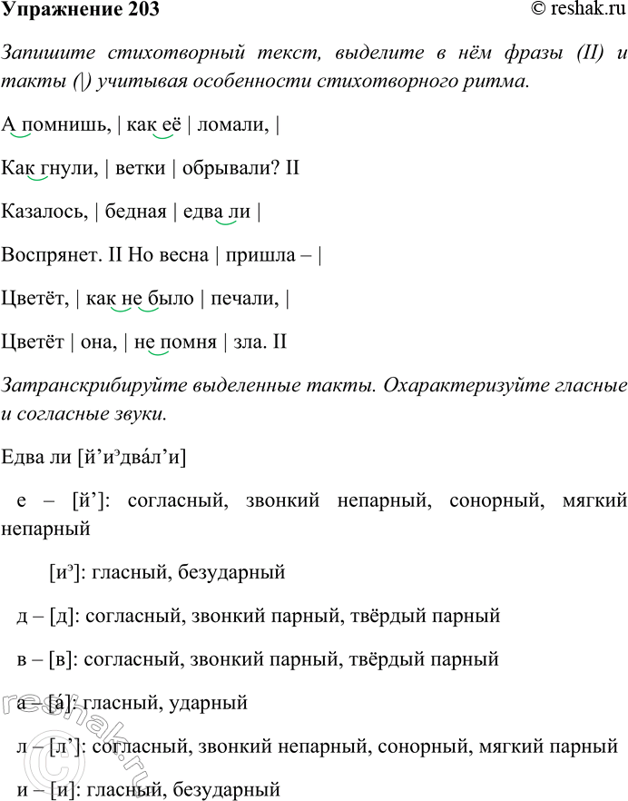 Решение задачи: 203. Запишите стихотворный текст, выделите в нём фразы (II) и такты (i), учитывая особенности стихотворного ритма. А помнишь, как её ломали, Как гнули, ветки обрывали?