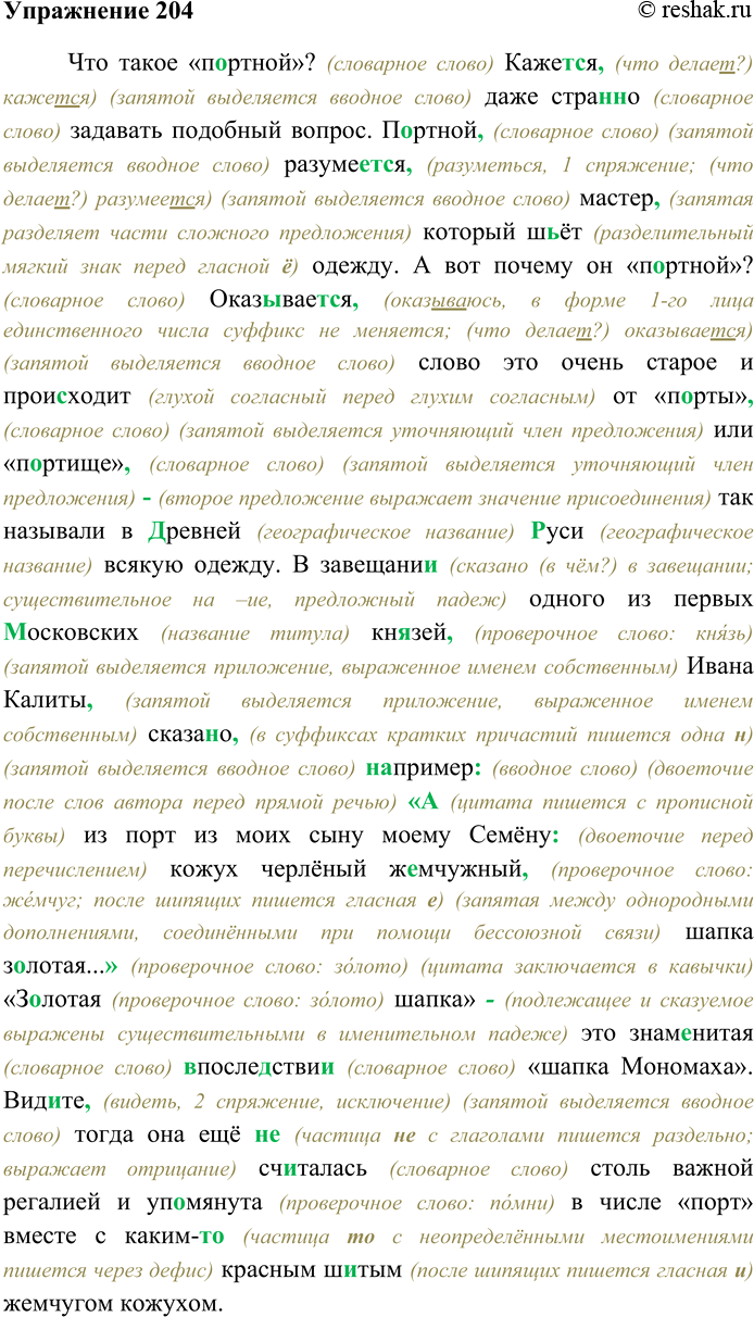 Решение задачи: 204. Спишите текст, раскрывая скобки, вставляя пропущенные буквы и знаки препинания. Объясните орфограммы и пунктограммы на месте пропусков. Что такое «п...ртной»?