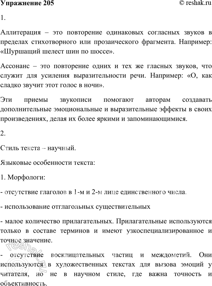 Решение задачи: 205. Внимательно прочитайте текст. Изобразительные средства фонетики особенно широко используются авторами литературных произведений в поэзии. Один из способов организации речи, относящийся к звуковым повторам и заключающийся в симметричном повторении однородных согласных звуков, называется аллитерацией (лат.
