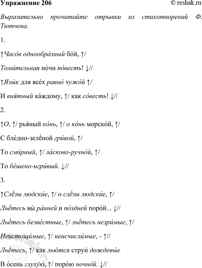 Решение задачи: 206. Выразительно прочитайте отрывки из стихотворений Ф. Тютчева. Какие изобразительные средства фонетики русского языка использовал автор и с какой целью? Часов однообразный бой, Томительная ночи повесть!