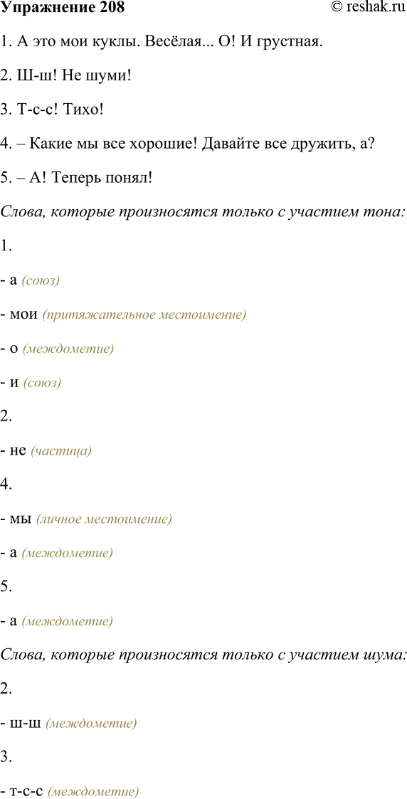 Решение задачи: 208. Прочитайте вслух фразы. Есть ли в них слова, которые произносятся только с участием тона и только с участием шума? К какой части речи относятся эти слова?