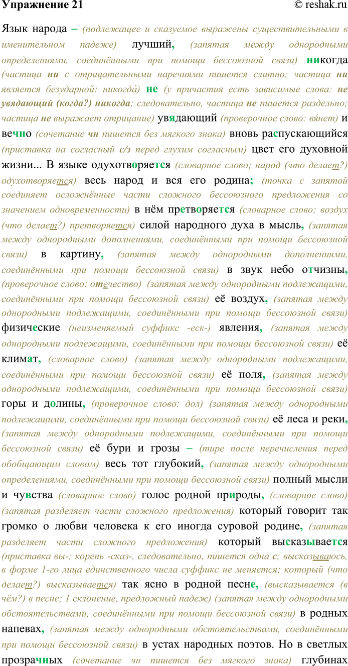 Решение задачи: 21. Спишите текст, раскрывая скобки, вставляя пропущенные буквы и знаки препинания. Объясните орфограммы и пунктограммы на месте пропусков. Язык народа лучший (н...) когда (н...) ув...дающий и веч...но вновь ра...пускающийся3 цвет его духовной жизни...