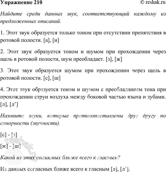 Решение задачи: 210. Найдите среди данных звук, соответствующий каждому из предложенных описаний. Назовите звуки, которые противопоставлены друг другу по сонорности (звучности). Какой из этих согласных ближе всего к гласным?