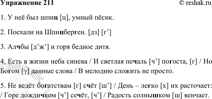 Решение задачи: 211. Прочитайте вслух слова с выделенными буквами. Укажите, какие звуки вы произносите на месте выделенных букв. 1. У неё был шпиц (1), умный пёсик.