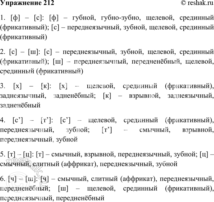 Решение задачи: 212. Сравните звуки по месту и способу образования: что у них общего, чем различаются. 1. [ф] - [с] 2. [с] - [ш] 3.