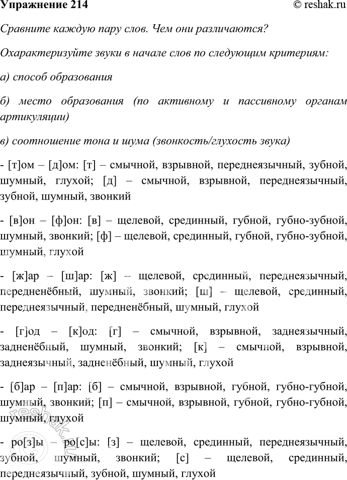 Решение задачи: 214. Сравните каждую пару слов. Чем они различаются? Охарактеризуйте звуки в начале слов по следующим критериям: а) способ образования; б) место образования (по активному и пассивному органам артикуляции);