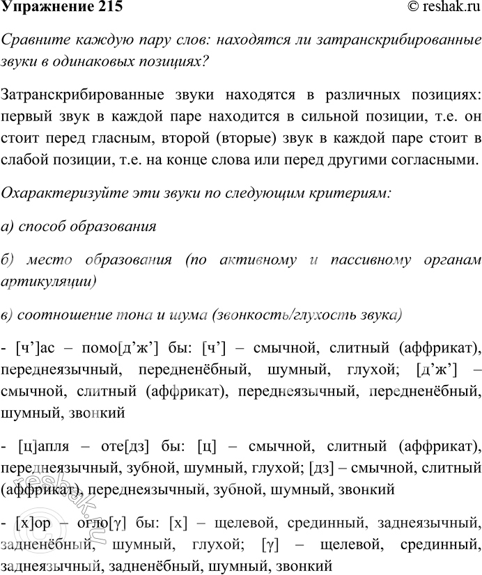 Решение задачи: 215. Сравните каждую пару слов: находятся ли затранскрибированные звуки в одинаковых позициях? Охарактеризуйте эти звуки по следующим критериям: а) способ образования;