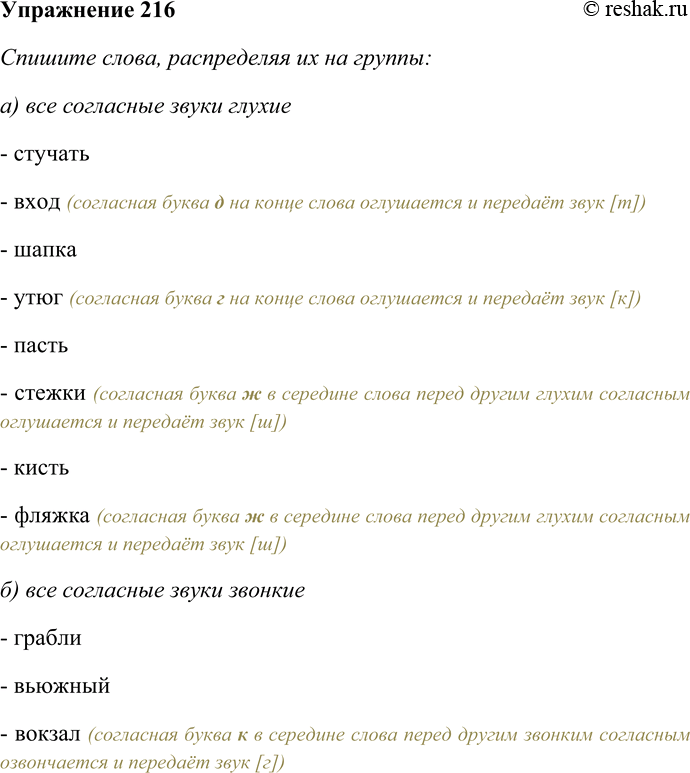 Решение задачи: 216. Спишите слова, распределяя их на группы: а) все согласные звуки глухие; б) все согласные звуки звонкие; в) встречаются звонкие и глухие согласные звуки.