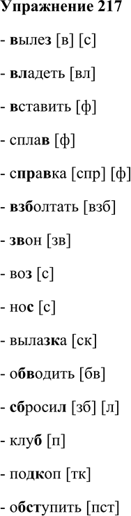 Решение задачи: 217. Спишите. Затранскрибируйте звуки, обозначенные выделенными буквами, по образцу. [С] [К] сапог Вылез, владеть, вставить, сплав, справка, взболтать, звон, воз, нос, вылазка, обводить, сбросил, клуб, подкоп, обступить, сбавить, раскопки, сшить, сжечь, шапка, живой, жарко, вихрь, ореховый, вокруг, вокзал, всегда, отрезать, лодка, водный, ротный.