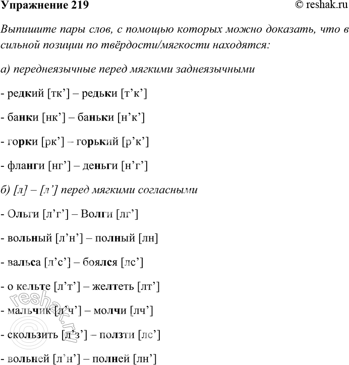 Решение задачи: 219. Выпишите пары слов, с помощью которых можно доказать, что в сильной позиции по твёрдости/мягкости находятся: а) переднеязычные перед мягкими заднеязычными;