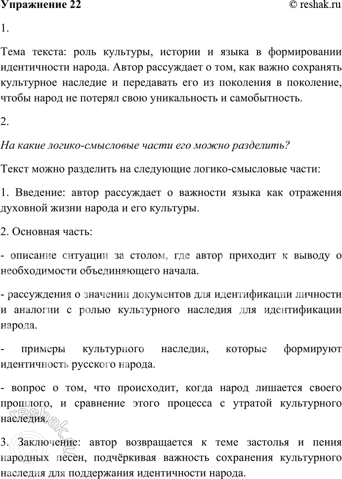 Решение задачи: 22. Внимательно прочитайте отрывок из книги «Последняя ступень» русского писателя и публициста Владимира Алексеевича Солоухина (1924-1997). Есть закон — если за столом сидит больше семи человек, то стол начинает дробиться на разговорные группы, на разговорные очаги.