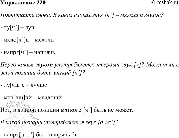 Решение задачи: 220. Прочитайте слова. В каких словах звук [ч’] — мягкий и глухой? Перед каким звуком употребляется твёрдый звук [ч]? Может ли в^той позиции быть мягкий [ч’]?