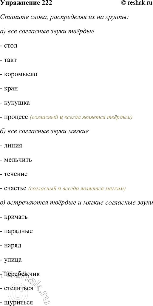 Решение задачи: 222. Спишите слова, распределяя их на группы: а) все согласные звуки твёрдые; б) все согласные звуки мягкие; в) встречаются твёрдые и мягкие согласные звуки.
