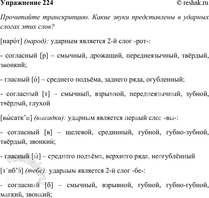Решение задачи: 224. Прочитайте транскрипцию. Какие звуки представлены в ударных слогах этих слов? Сравните с таблицей основных гласных звуков: какой из них не встречается под ударением?