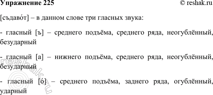 Решение задачи: 225. Дайте характеристику гласным звукам в слове, определите у каждого гласного подъём, ряд, участие губ. [съдавот] В таблице основных гласных не отображены многие звуки, которые часто встречаются в русских словах.