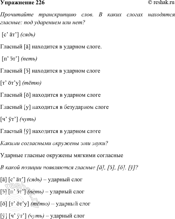 Решение задачи: 226. Прочитайте транскрипцию слов. В каких слогах находятся гласные: под ударением или нет? Какими согласными окружены эти звуки? В какой позиции появляются гласные [а], [э], [6], [у]?
