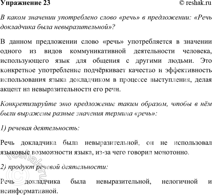 Решение задачи: 23. В каком значении употреблено слово «речь» в предложении: «Речь докладчика была невыразительной»? Конкретизируйте это предложение таким образом, чтобы в нём были выражены разные значения термина «речь»: