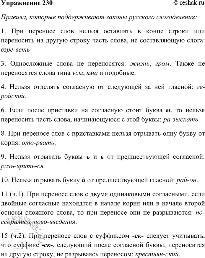 Решение задачи: 230. Проанализируйте орфографические правила переноса слов. Какие из них поддерживают законы русского слогоделения, а какие — нет? Правила, которые поддерживают законы русского слогоделения: