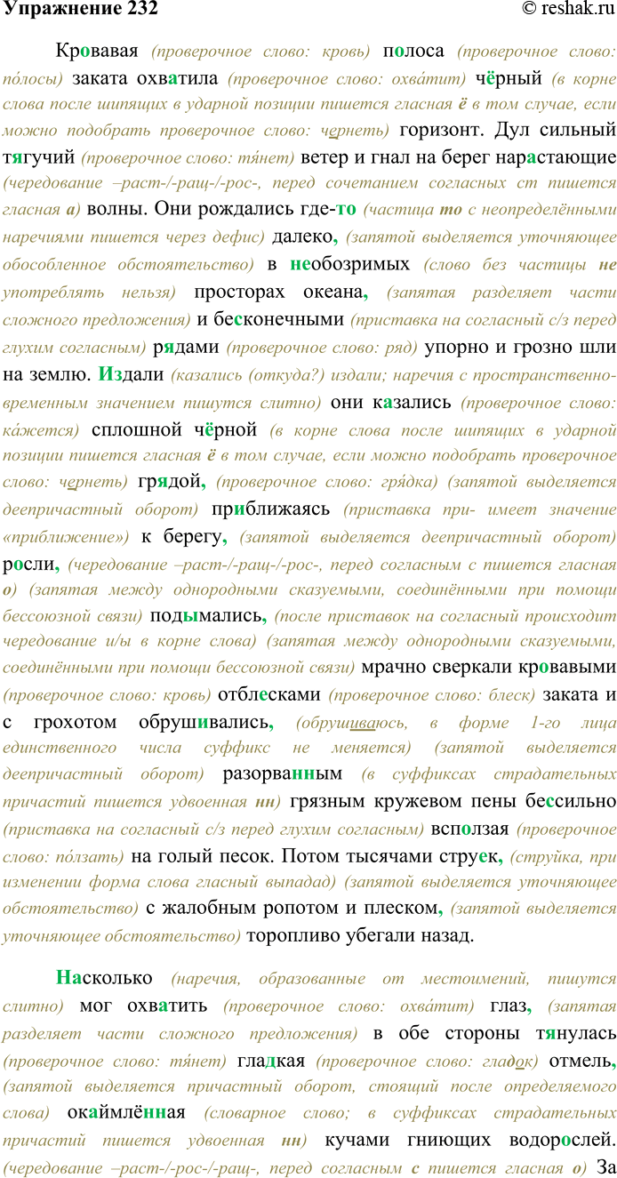 Решение задачи: 232. Спишите текст, раскрывая скобки, вставляя пропущенные буквы и знаки препинания. Объясните орфограммы и пунктограммы на месте пропусков. Кр...вавая п...лоса заката охв...тила ч...рный горизонт.