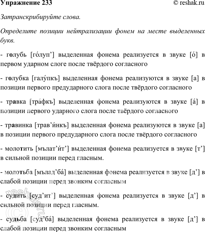 Решение задачи: 233. Затранскрибируйте слова. Определите позиции нейтрализации фонем на месте выделенных букв. Голубь — голубка, травка — травинка. Молотить — молотьба, судить — судьба, косить — косьба, резать — резьба.