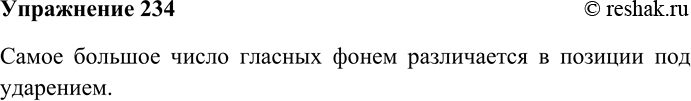 Решение задачи: 234. Рассмотрите таблицу позиционных чередований гласных. В какой позиции различается самое большое число гласных фонем? Позиционные чередования гласных Самое большое число гласных фонем различается в позиции под ударением.