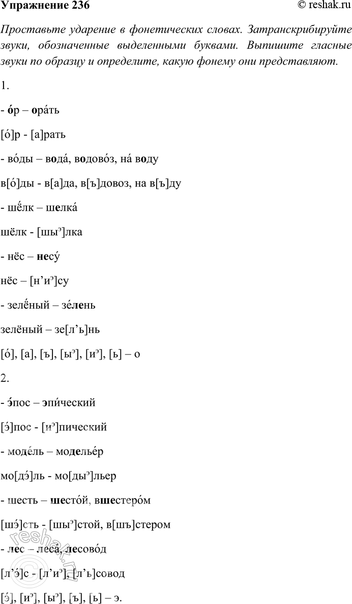 Решение задачи: 236. Проставьте ударение в фонетических словах. Затранскрибируйте звуки, обозначенные выделенными буквами. Выпишите гласные звуки по образцу и определите, какую фонему они представляют.