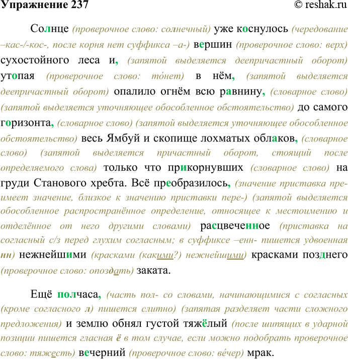 Решение задачи: 237. Спишите текст, раскрывая скобки, вставляя пропущенные буквы и знаки препинания. Объясните орфограммы и пунктограммы на месте пропусков. Со...нце уже к...снулось в...ршин сухостойного леса и ут...пая в нём опалило огнём всю р...внину до самого г...ризонта весь Ямбуй и скопище лохматых обл...ков только что пр...корнувших на груди Станового хребта.