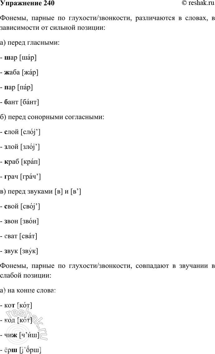 Решение задачи: 240. Затранскрибируйте примеры из таблиц и докажите различение фонем в сильных позициях и нейтрализацию в слабых. Приведите свои примеры. Фонемы, парные по глухости/звонкости, различаются в словах, в зависимости от сильной позиции: