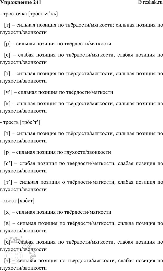 Решение задачи: 241. Затранскрибируйте слова, определите позиции согласных по твёрдости/мягкости и по глухости/звонкости. Тросточка — трость, хвост — в хвосте, лист — листик, звезда — звезде, сосна — сосне, бронза — бронзе.